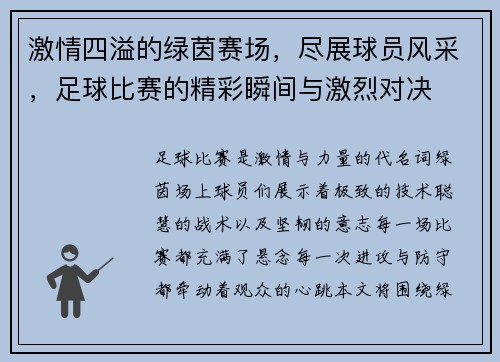 激情四溢的绿茵赛场，尽展球员风采，足球比赛的精彩瞬间与激烈对决