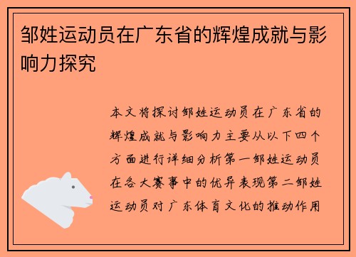 邹姓运动员在广东省的辉煌成就与影响力探究