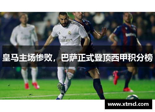 皇马主场惨败,巴萨正式登顶西甲积分榜