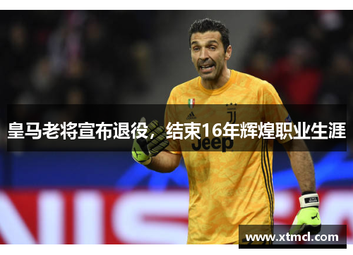 皇马老将宣布退役,结束16年辉煌职业生涯