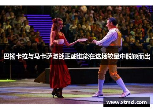 巴杨卡拉与马卡萨激战正酣谁能在这场较量中脱颖而出