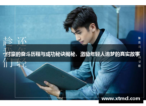 付豪的奋斗历程与成功秘诀揭秘,激励年轻人追梦的真实故事